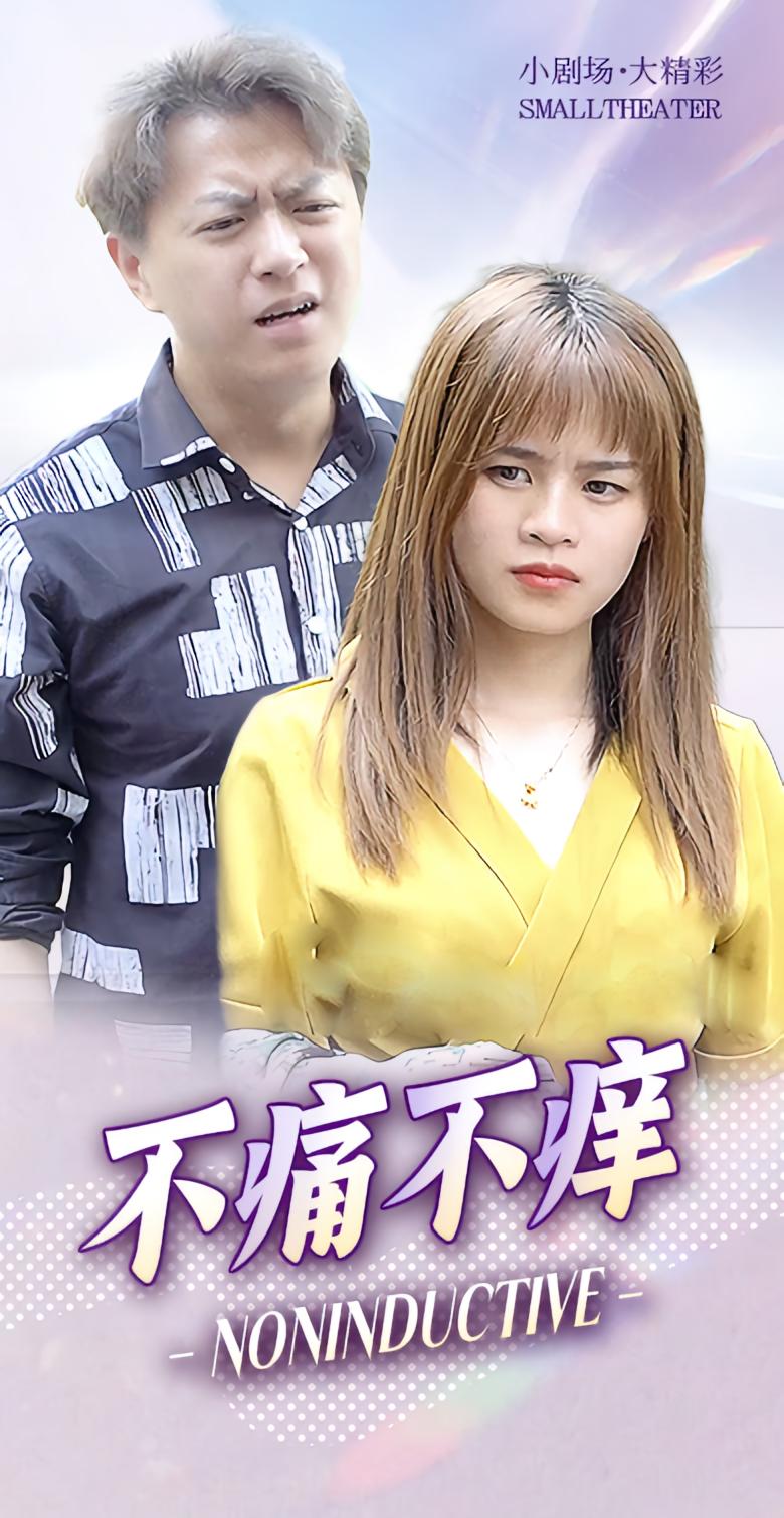 不痛不痒