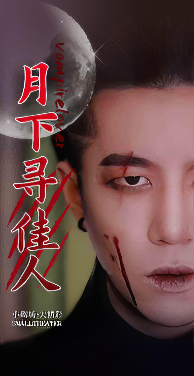 月下寻佳人