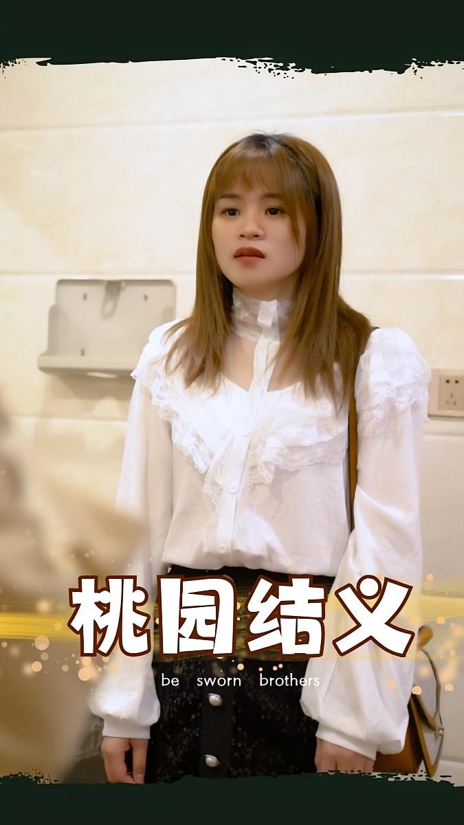桃园结义