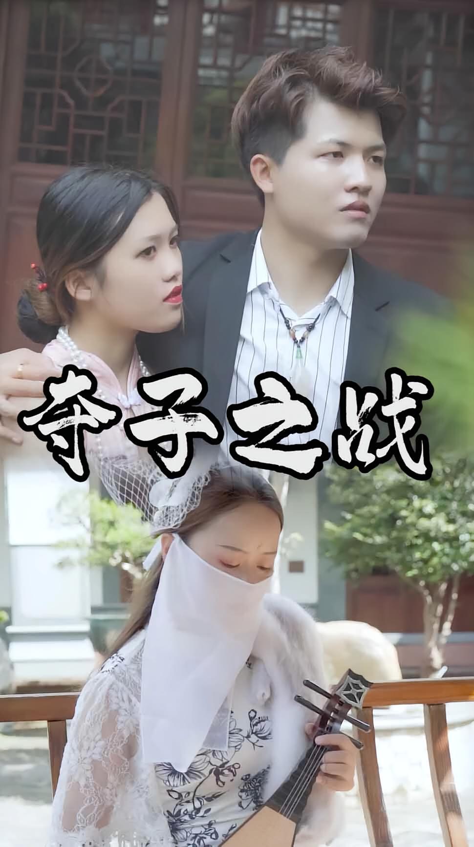 夺子之战