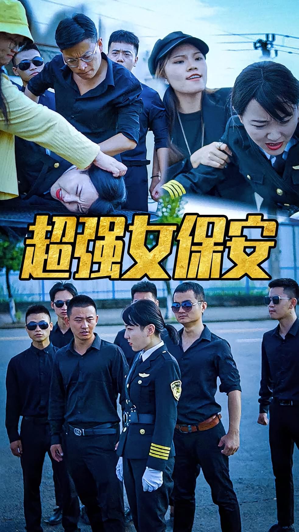 超强女保安