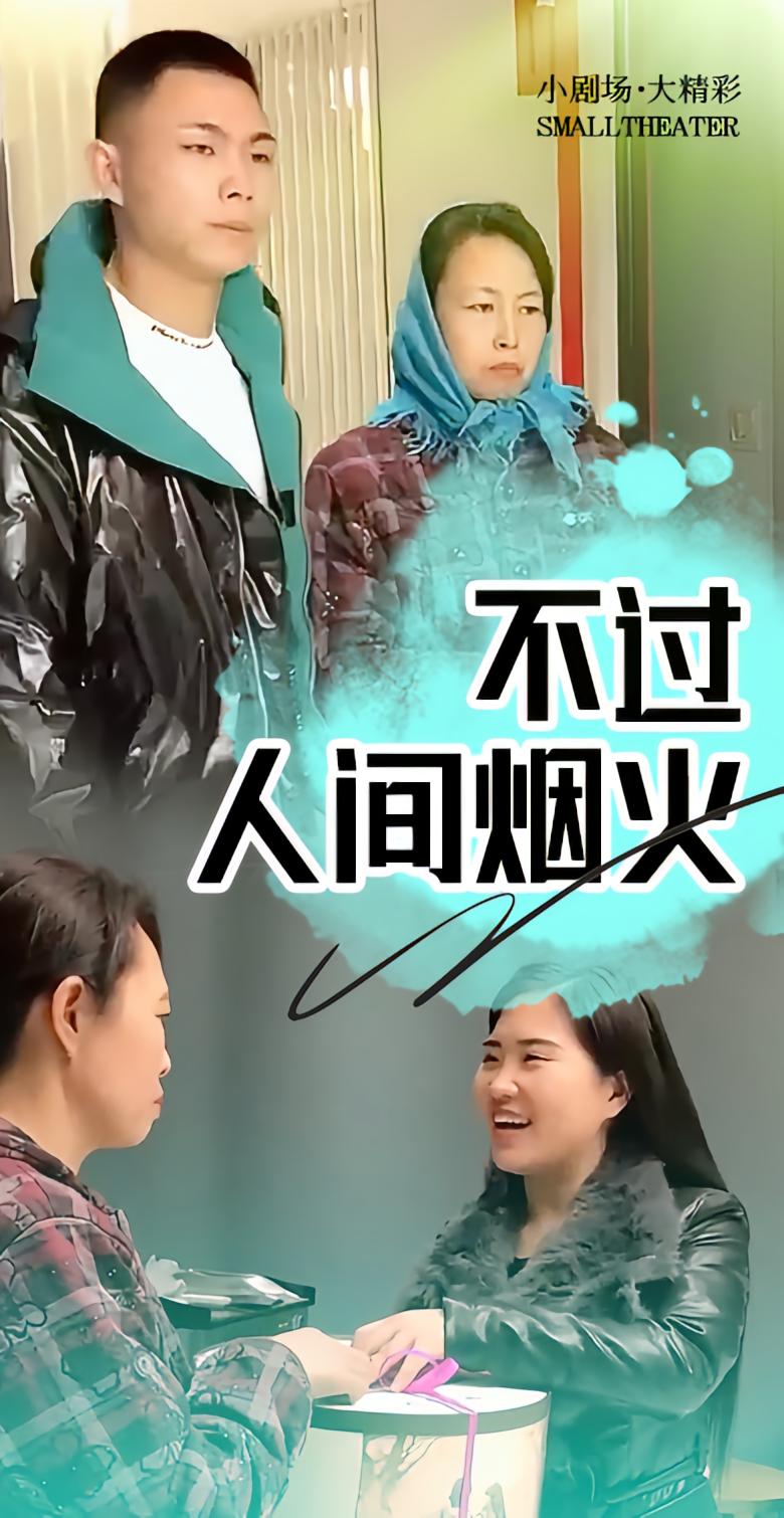 不过人间烟火