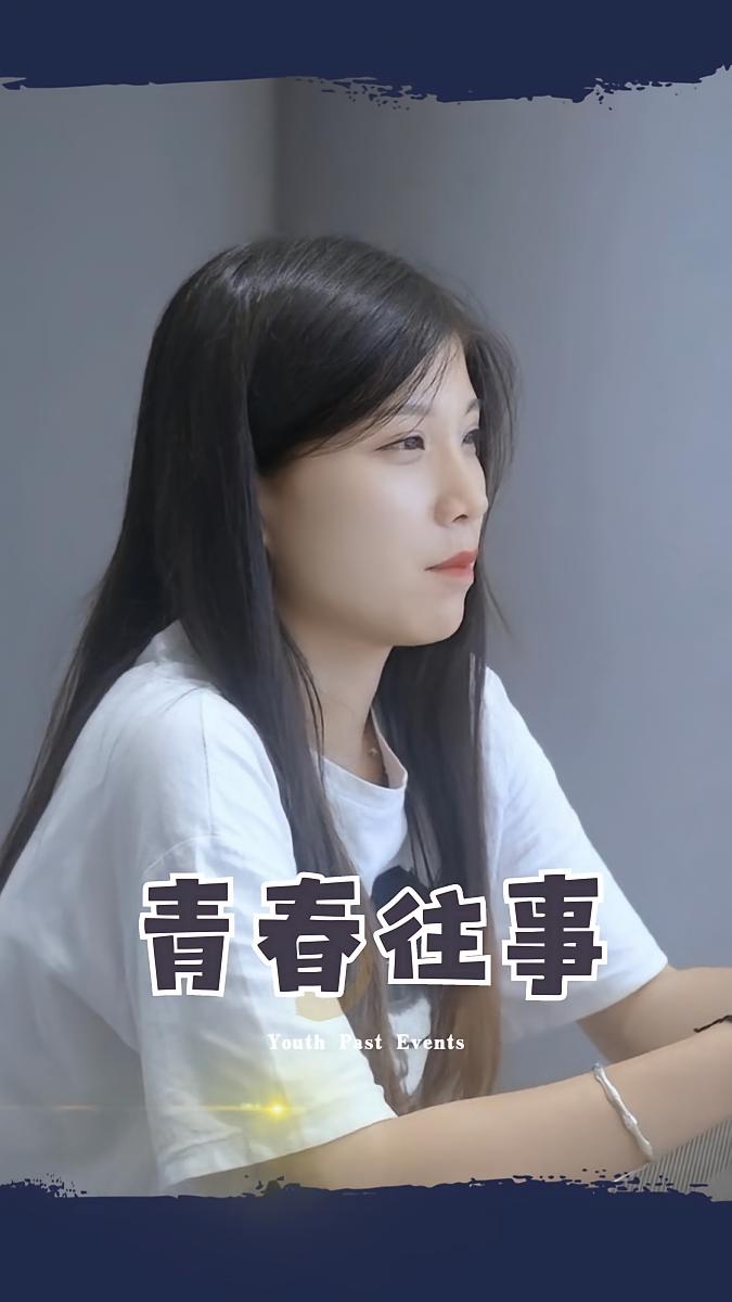 青春往事