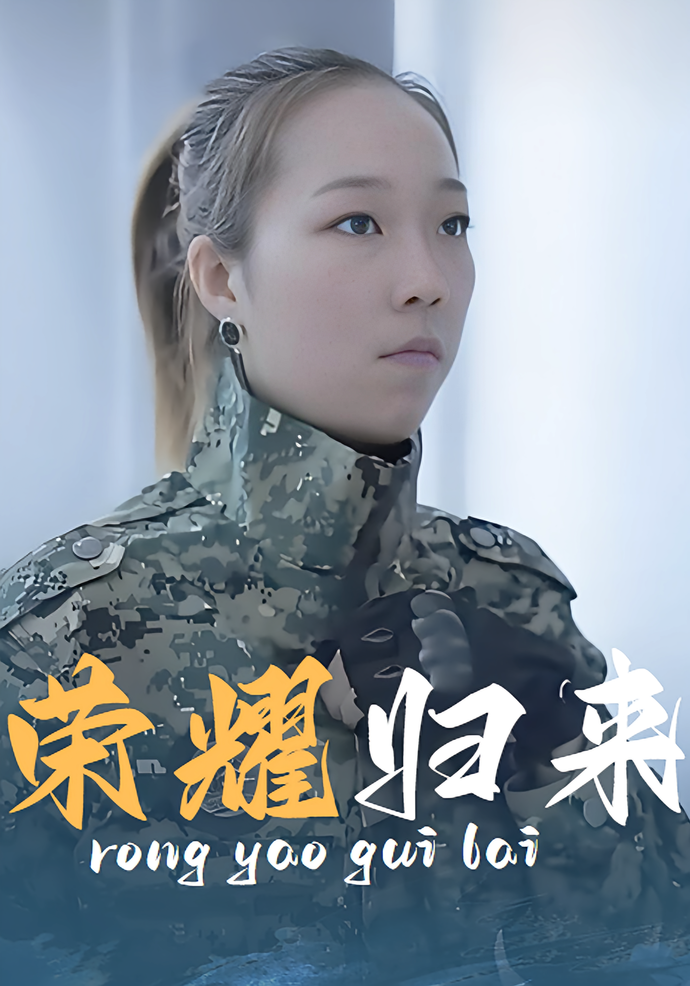 荣耀归来