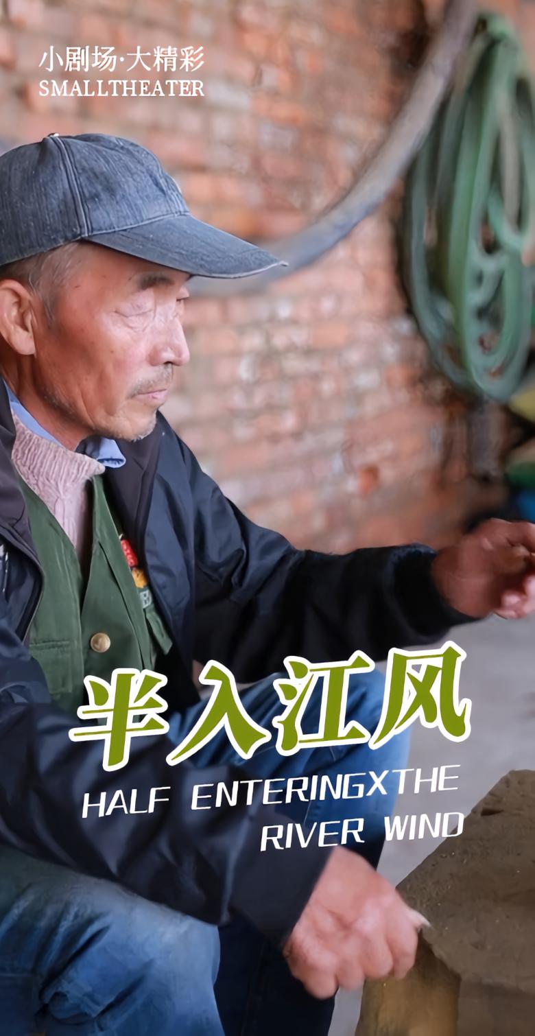半入江风