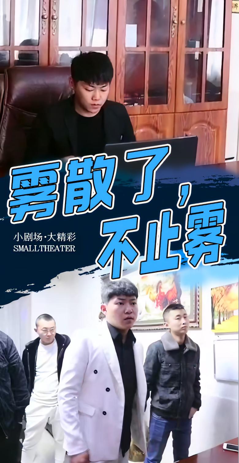 雾散了,不止雾