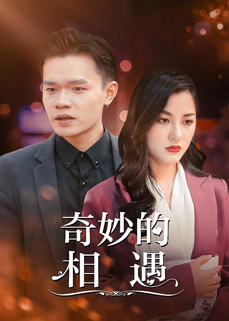 奇妙的相遇