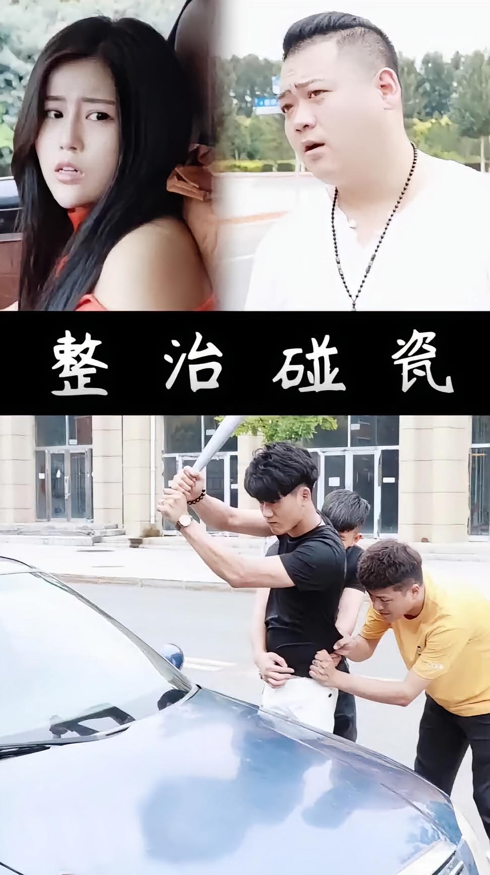 整治碰瓷