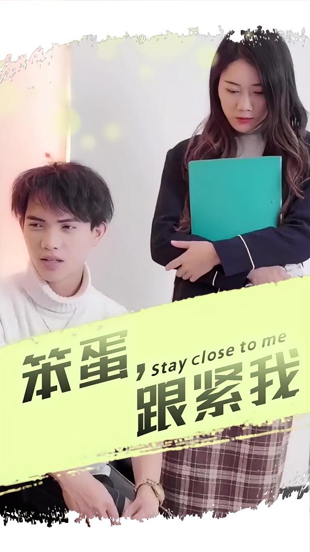 笨蛋，跟紧我