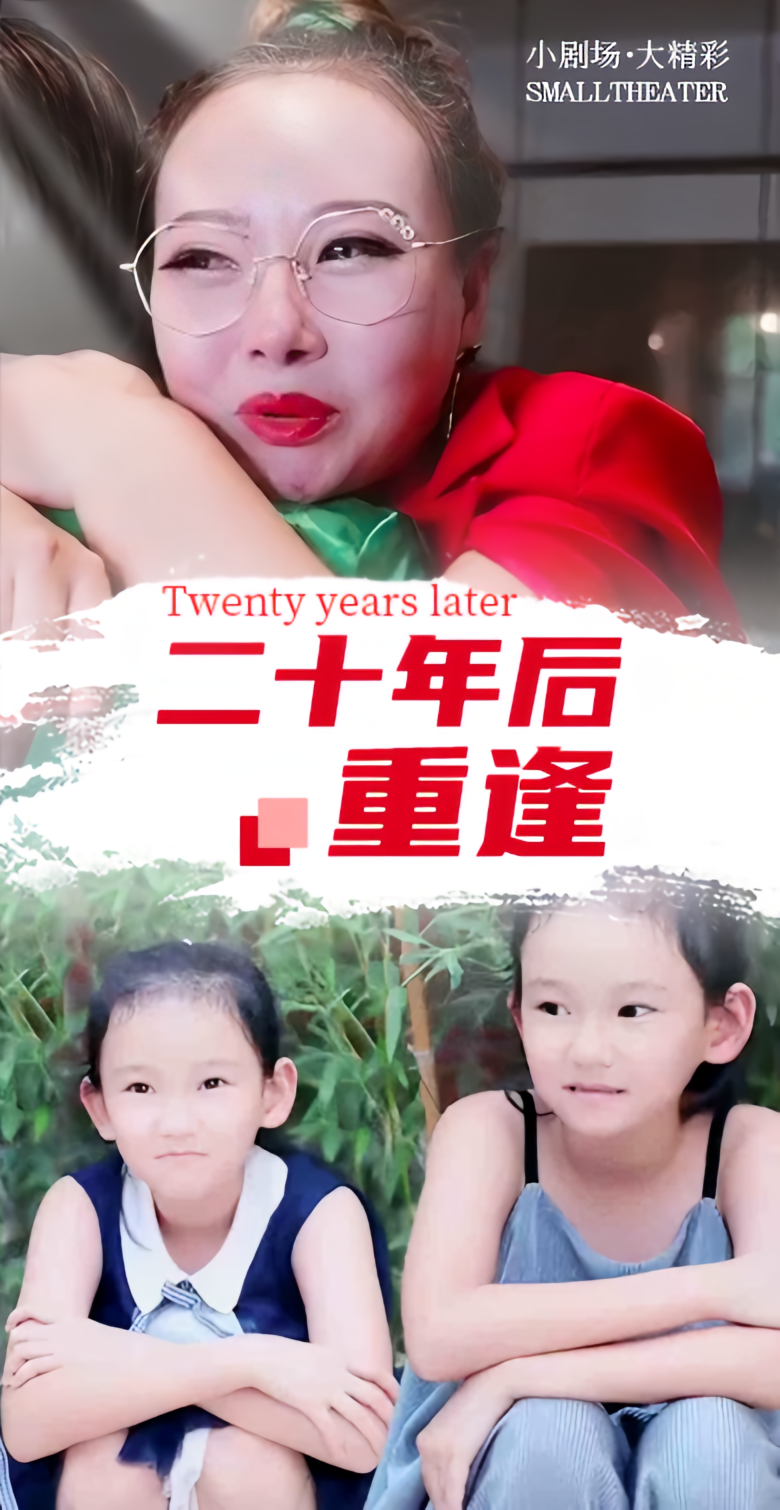 二十年后重逢