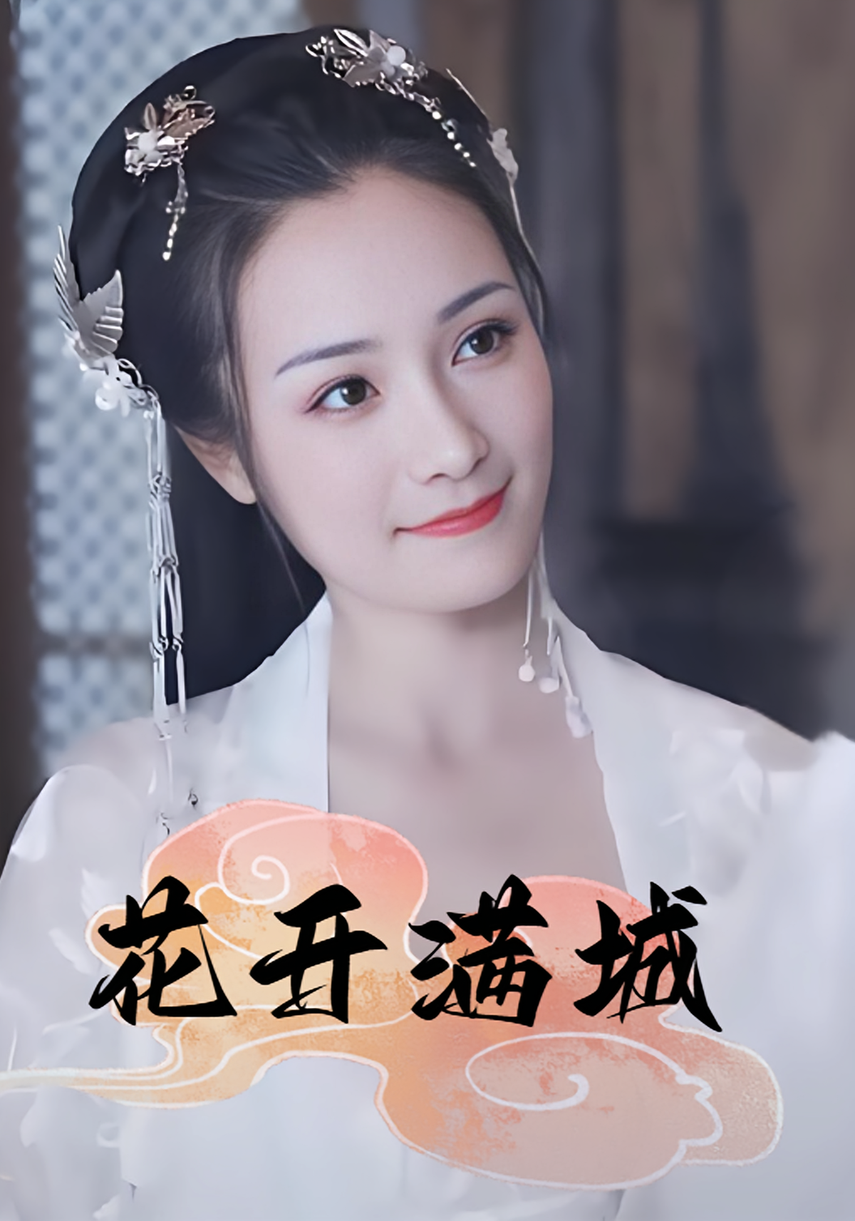 花开满城