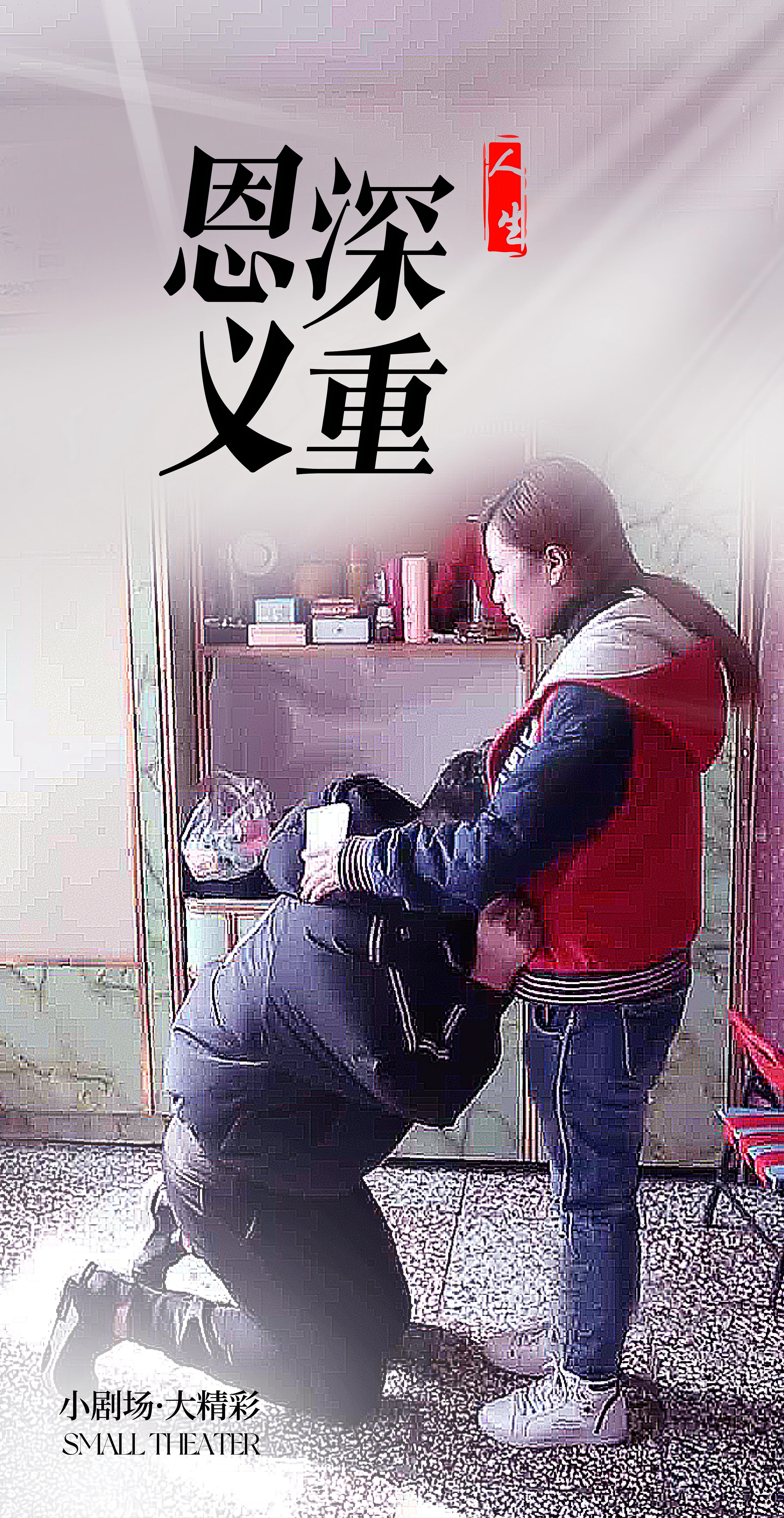 恩深义重