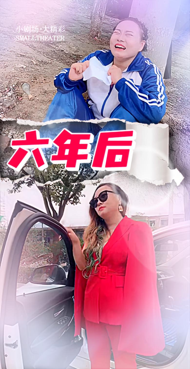 六年后