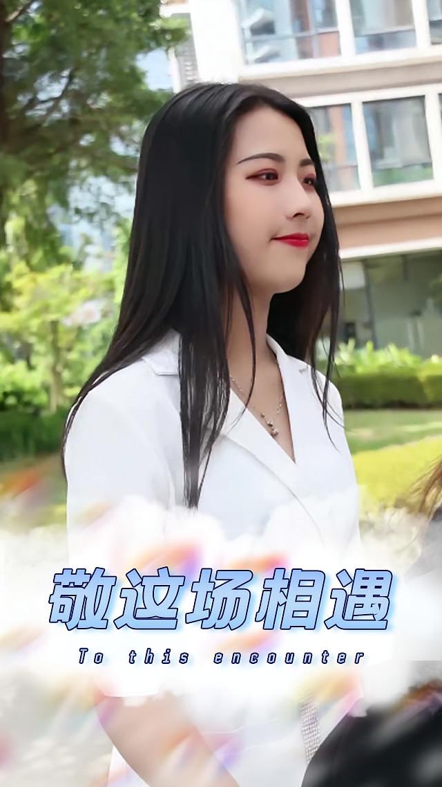 敬这场相遇