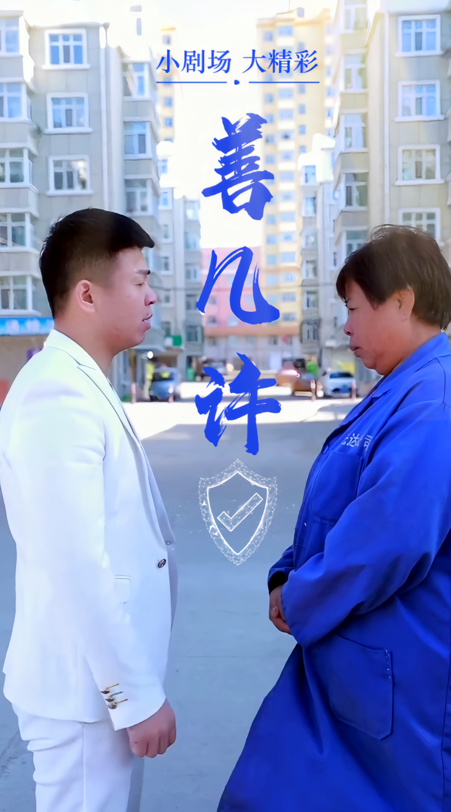 善几许