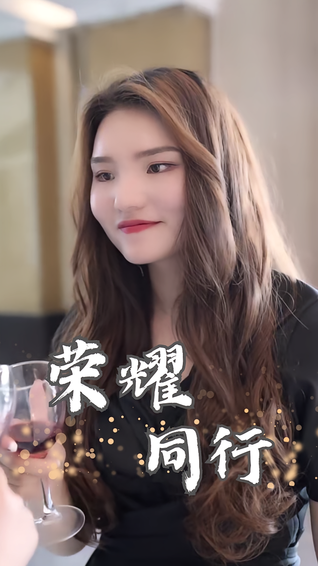 荣耀同行