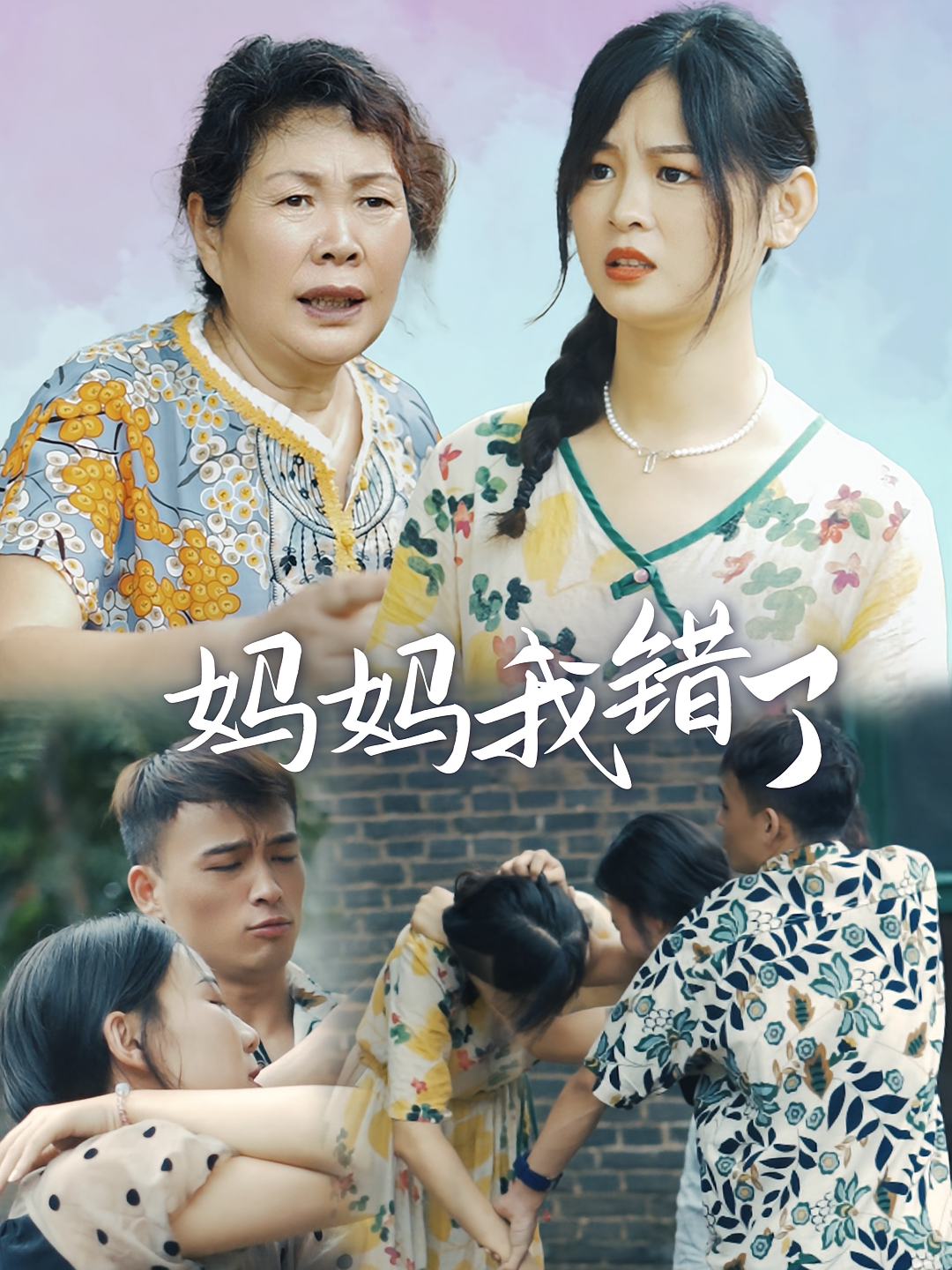 妈妈我错了