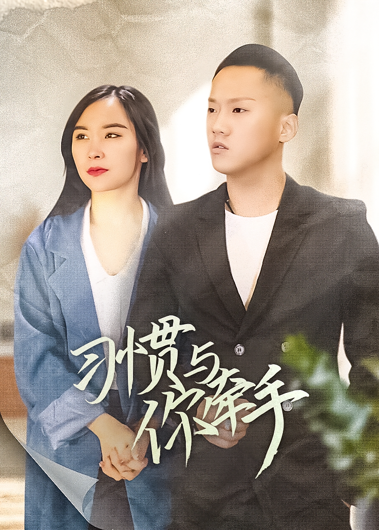 习惯与你牵手