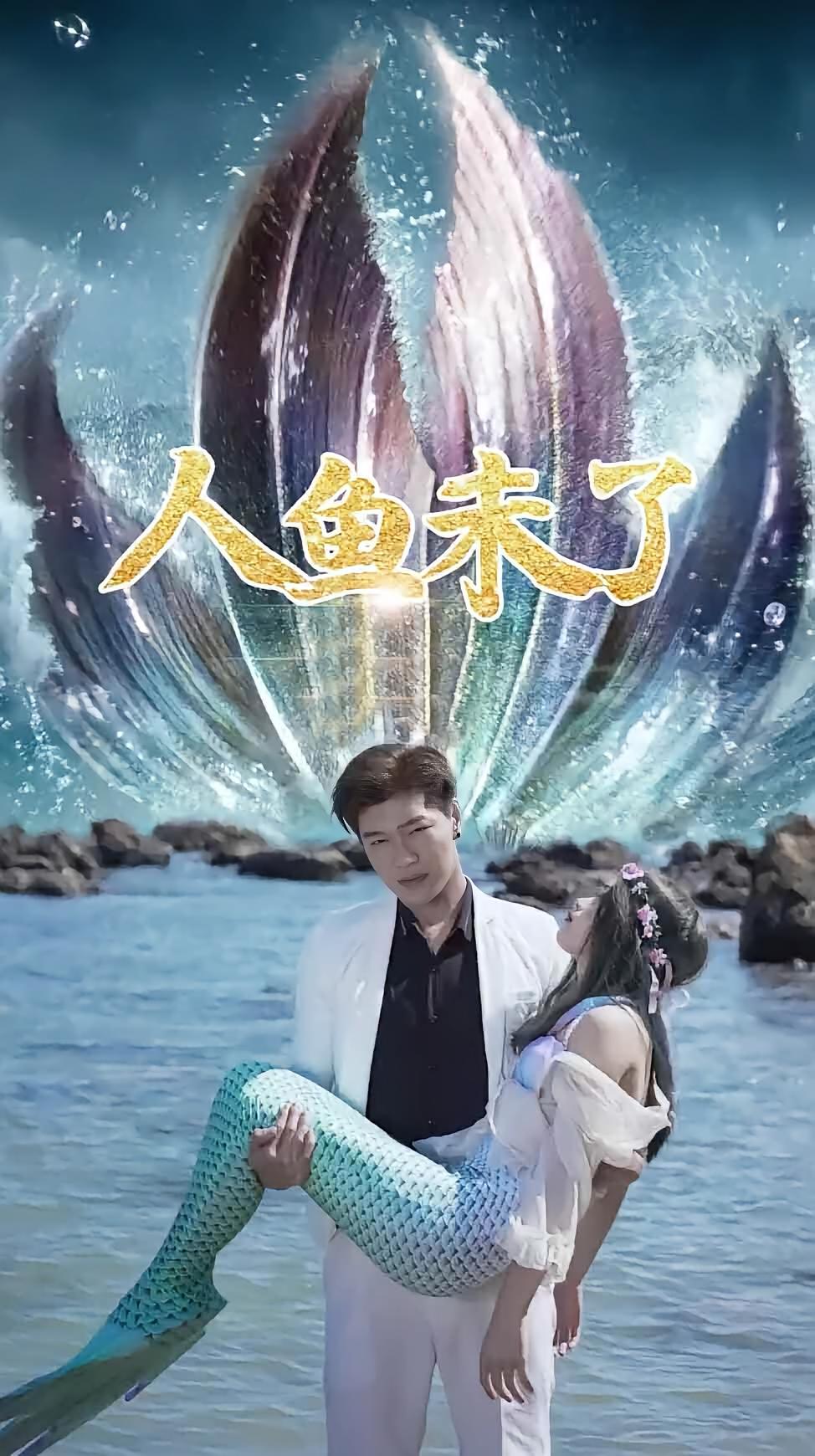 人鱼未了