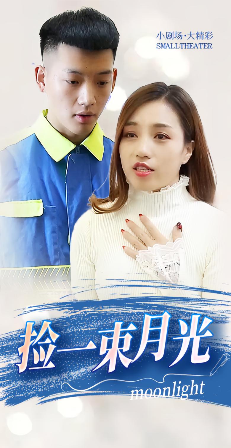 捡一束月光