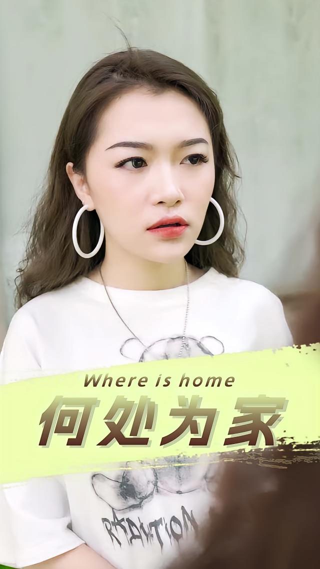 何处为家