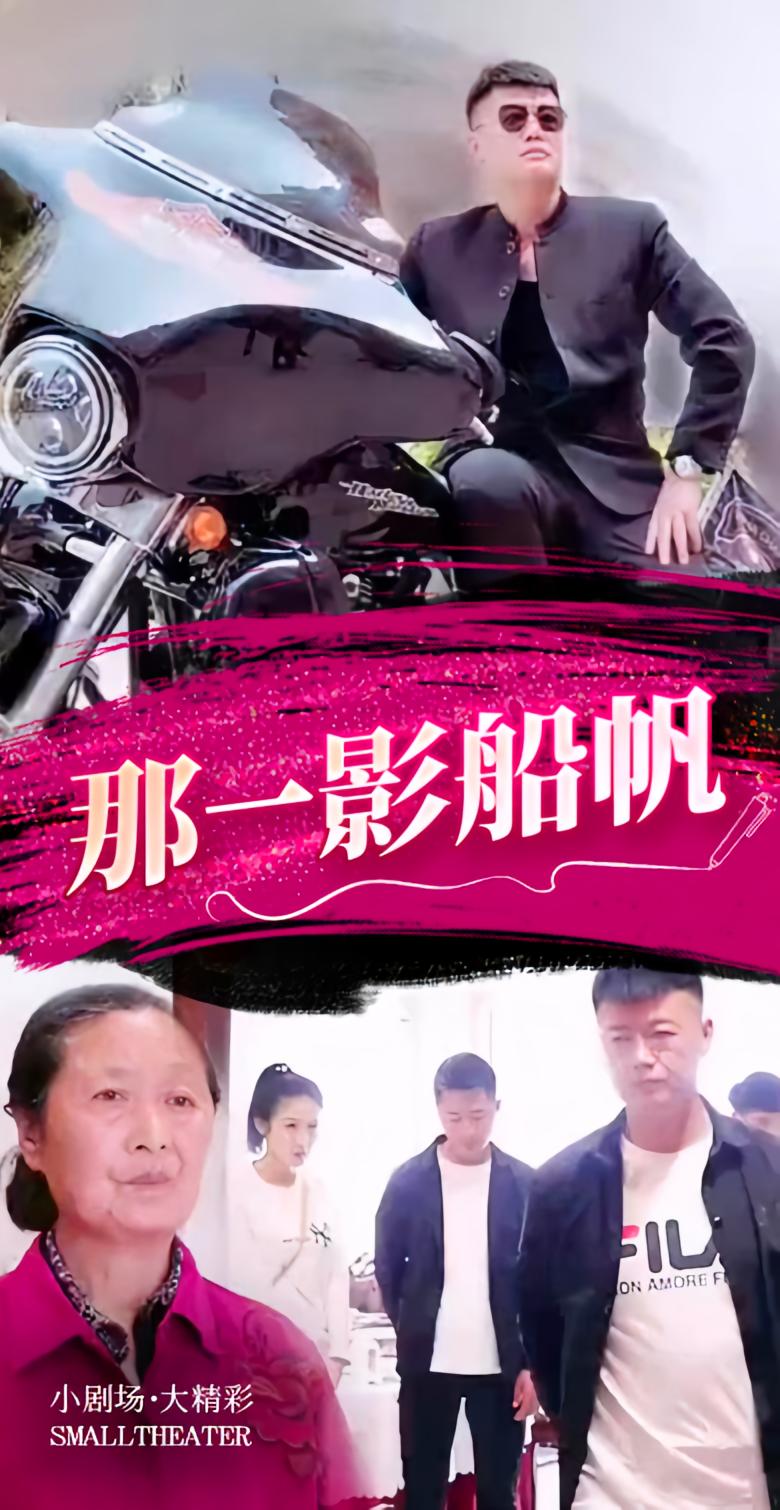 那一影船帆