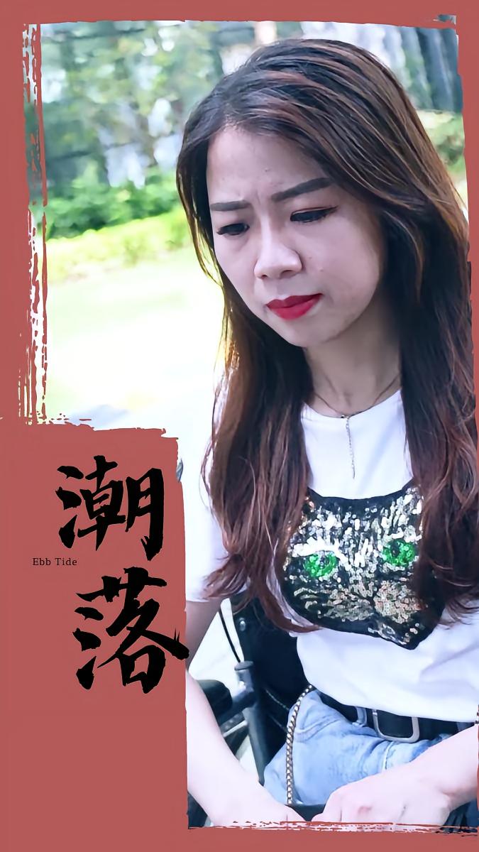 潮落