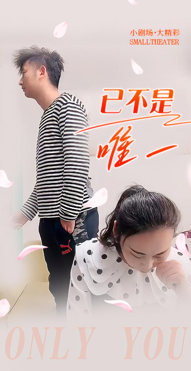 已不是唯一