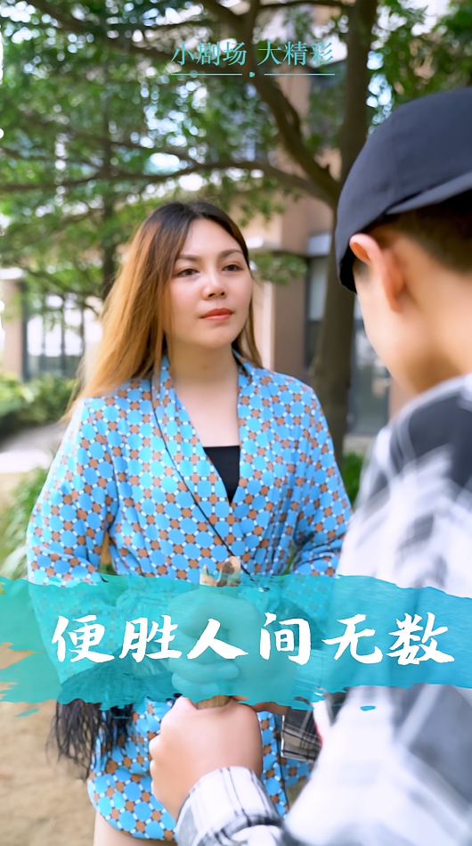便胜人间无数