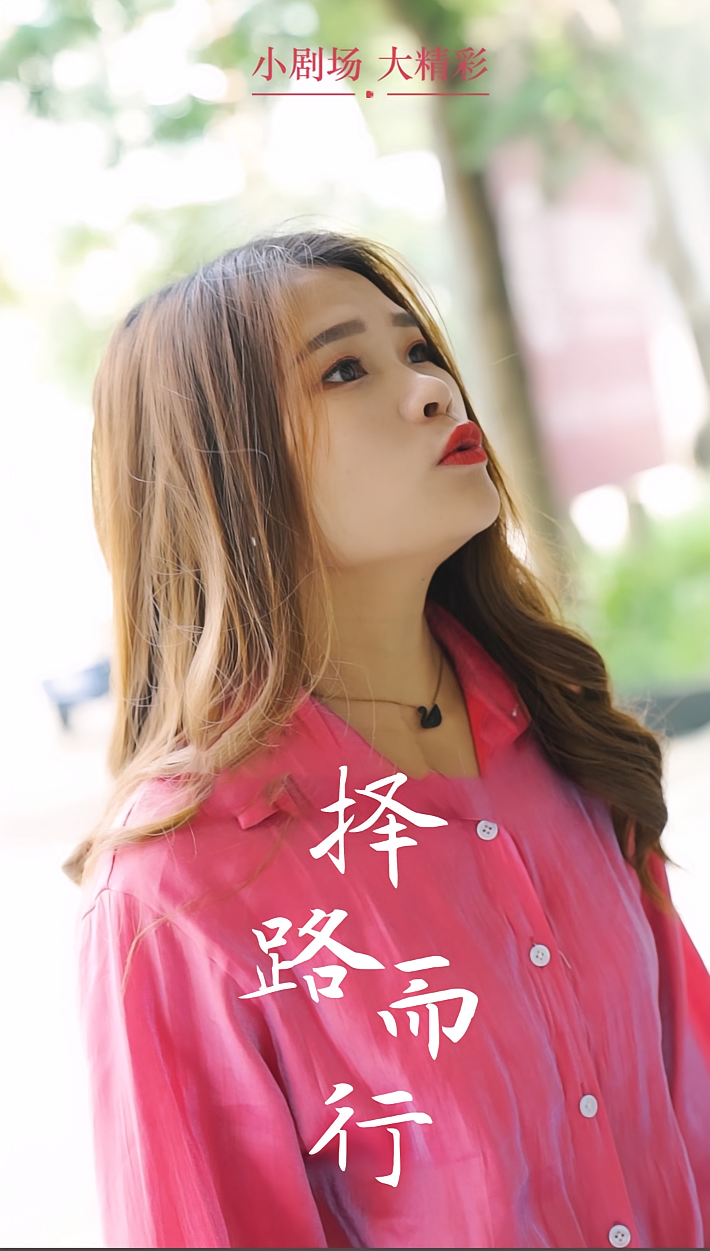 择路而行