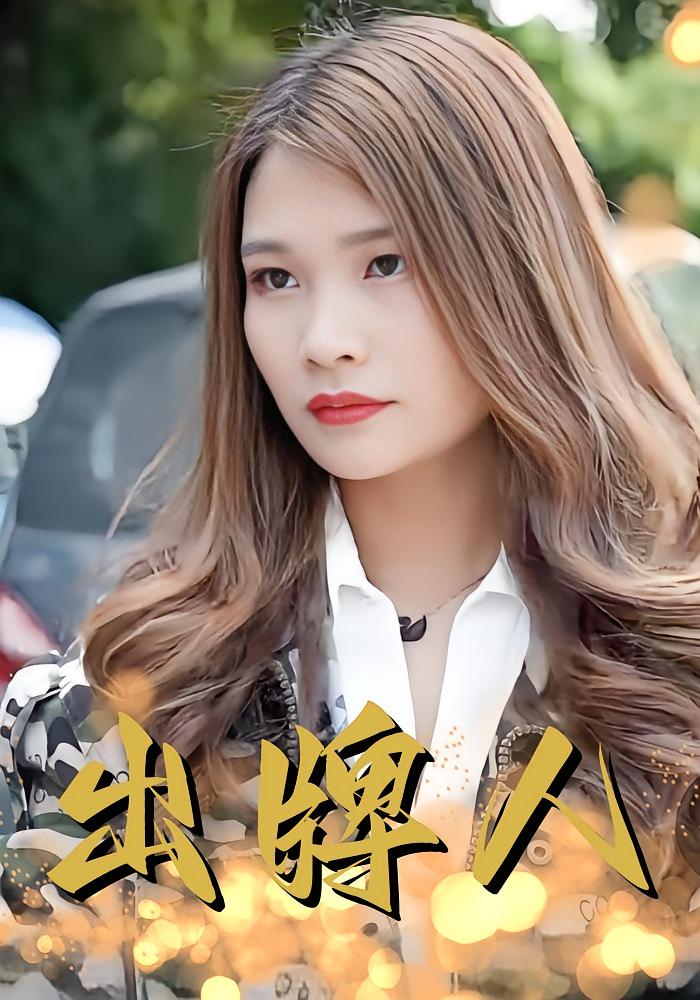 出牌人