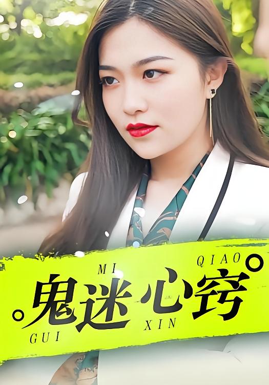 鬼迷心窍
