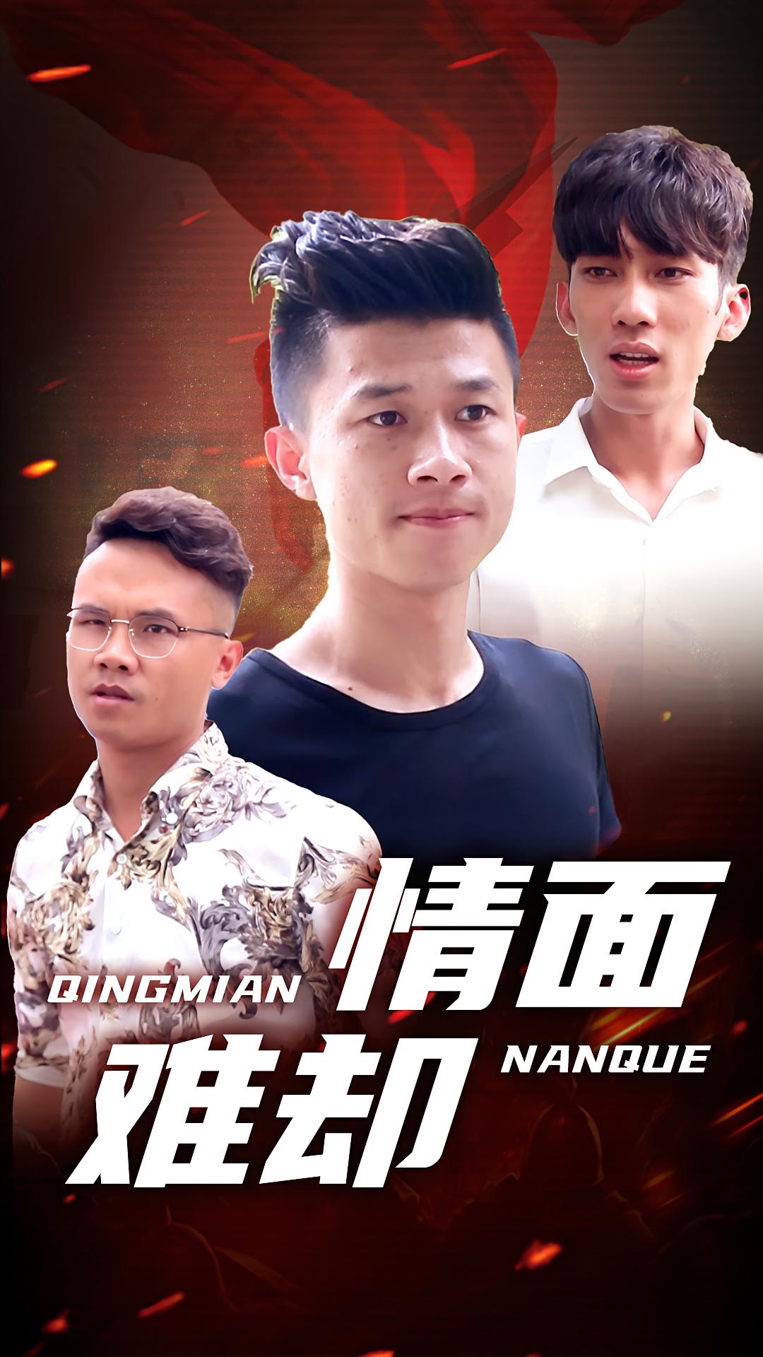 情面难却