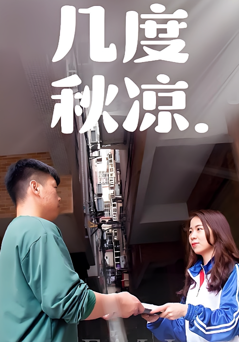 几度秋凉