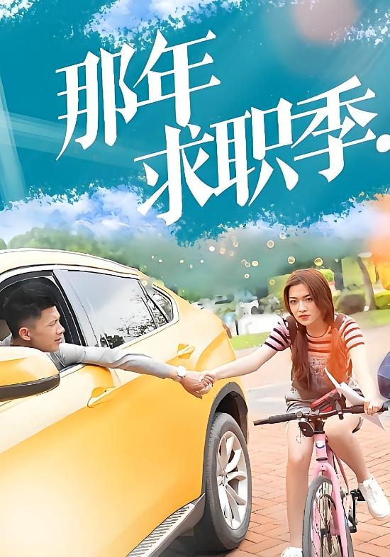 那年求职季