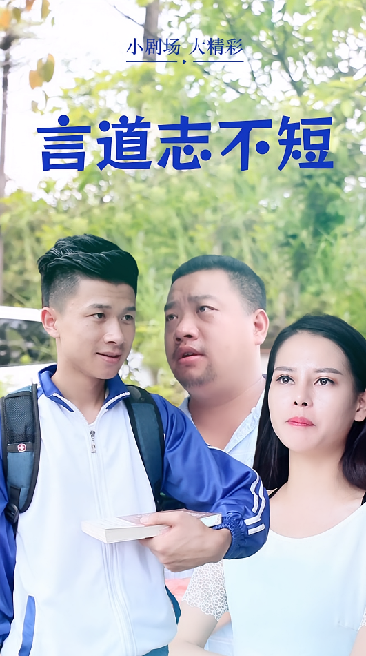 言道志不短