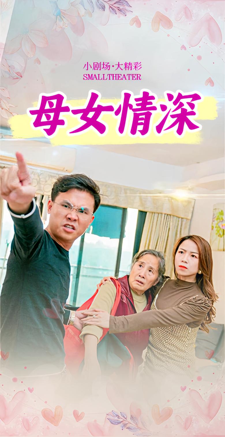 母女情深