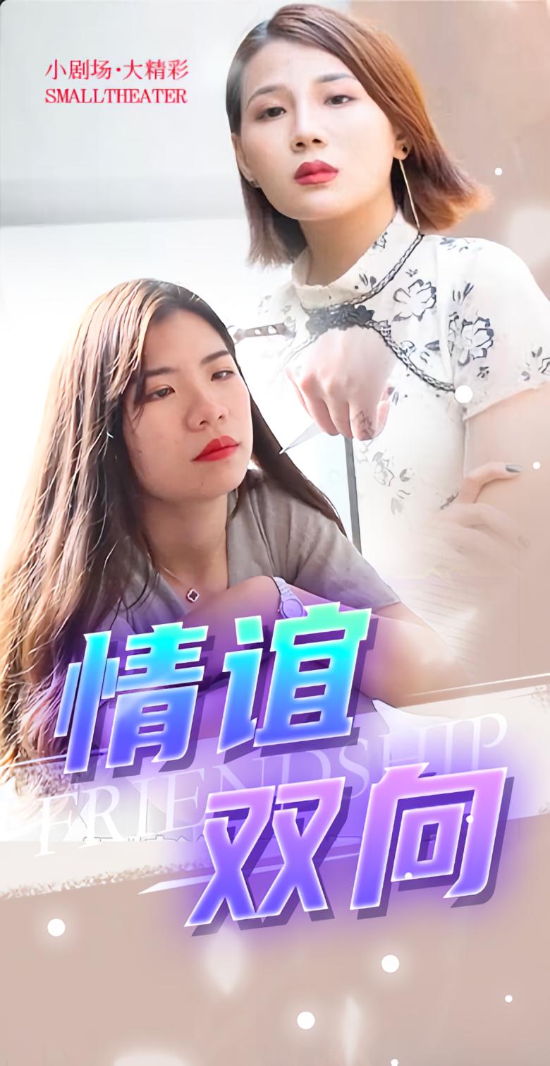 情谊双向