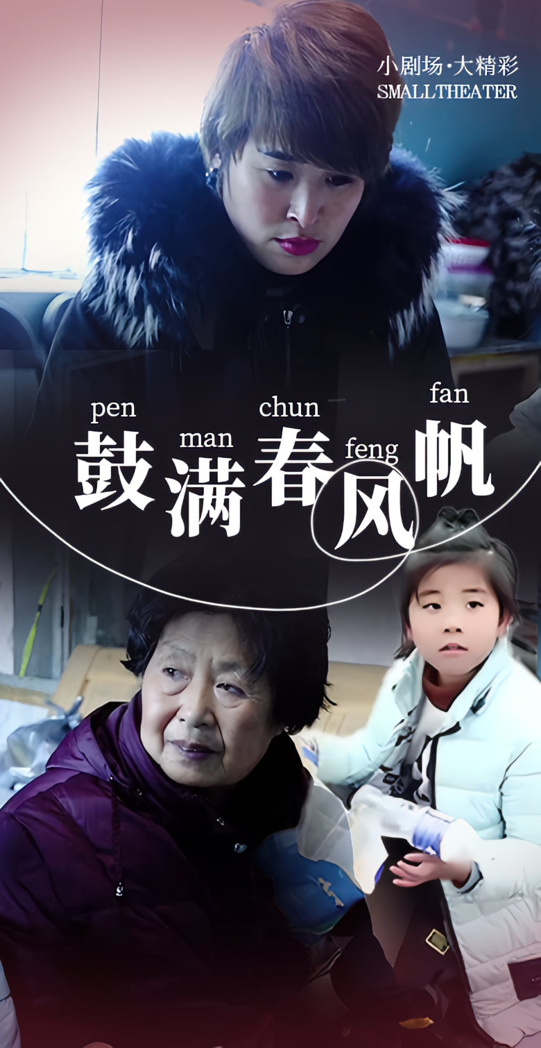 鼓满春风帆