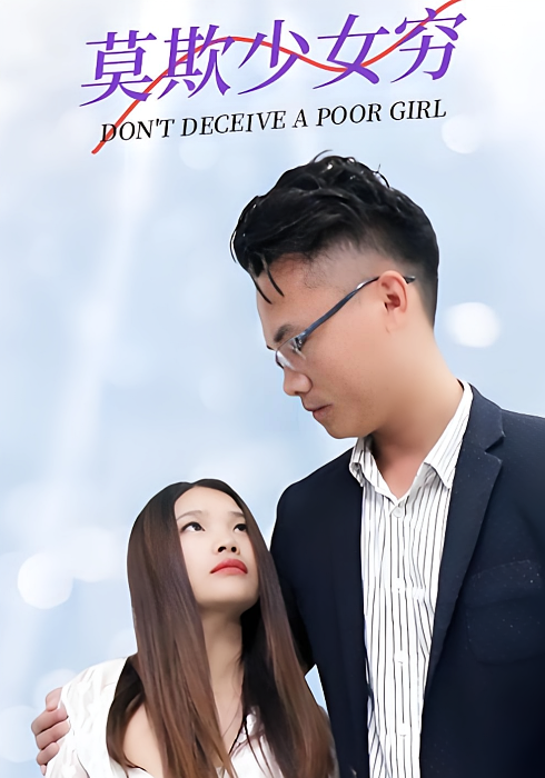 莫欺少女穷