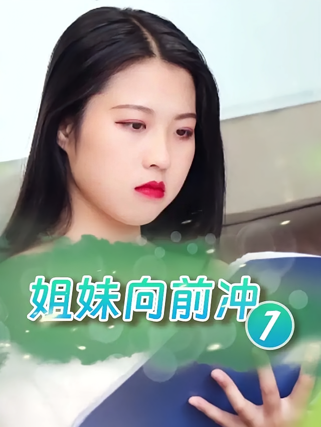 姐妹向前冲1