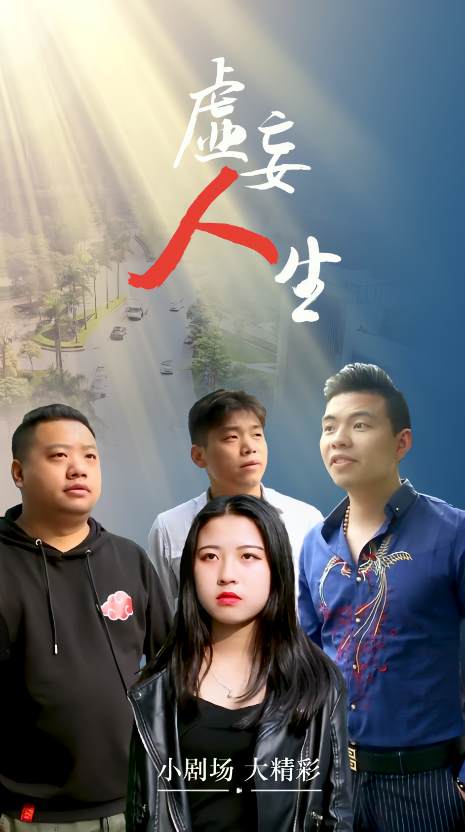 虚妄人生