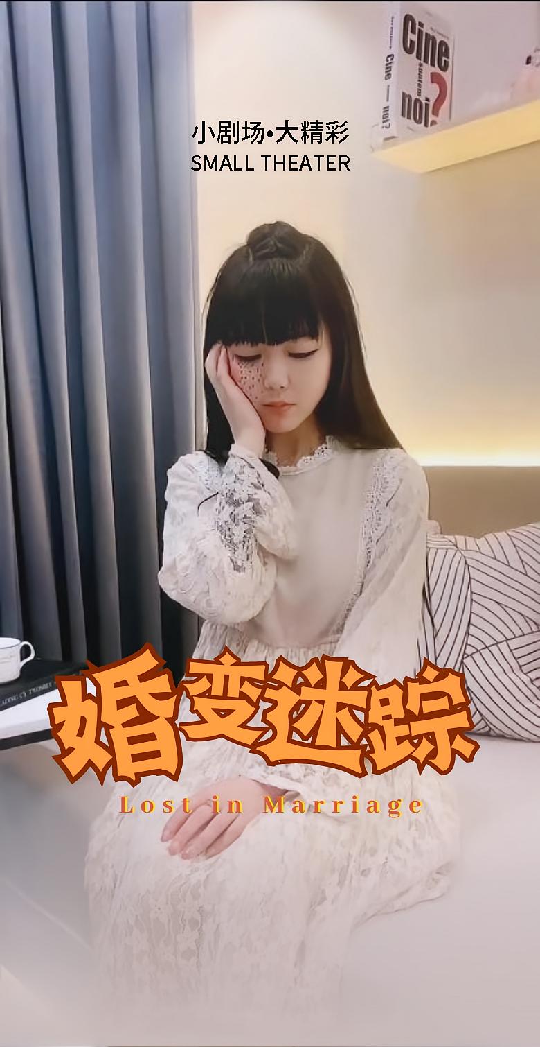 婚变迷踪