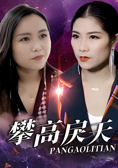 攀高戾天