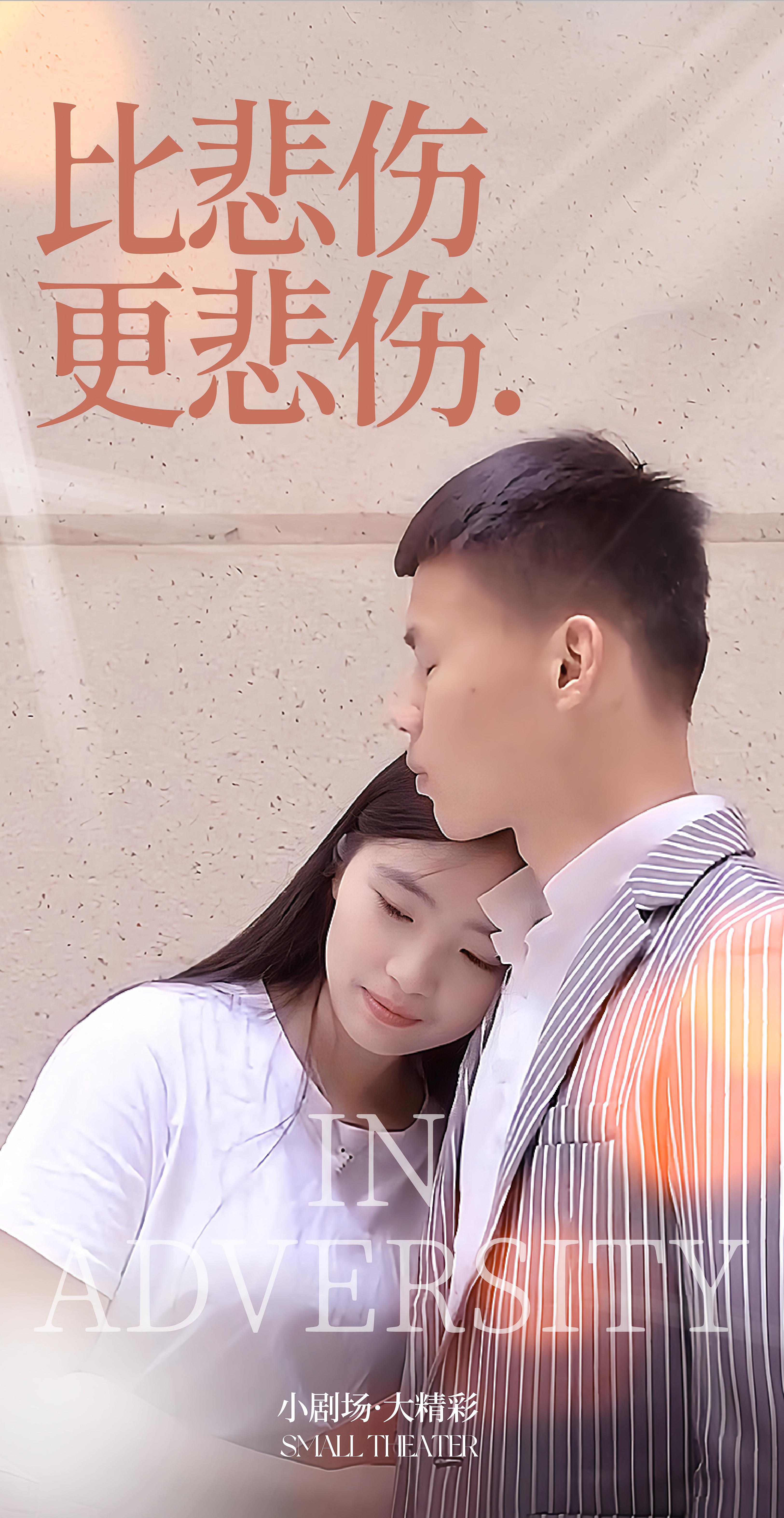 比悲伤更悲伤