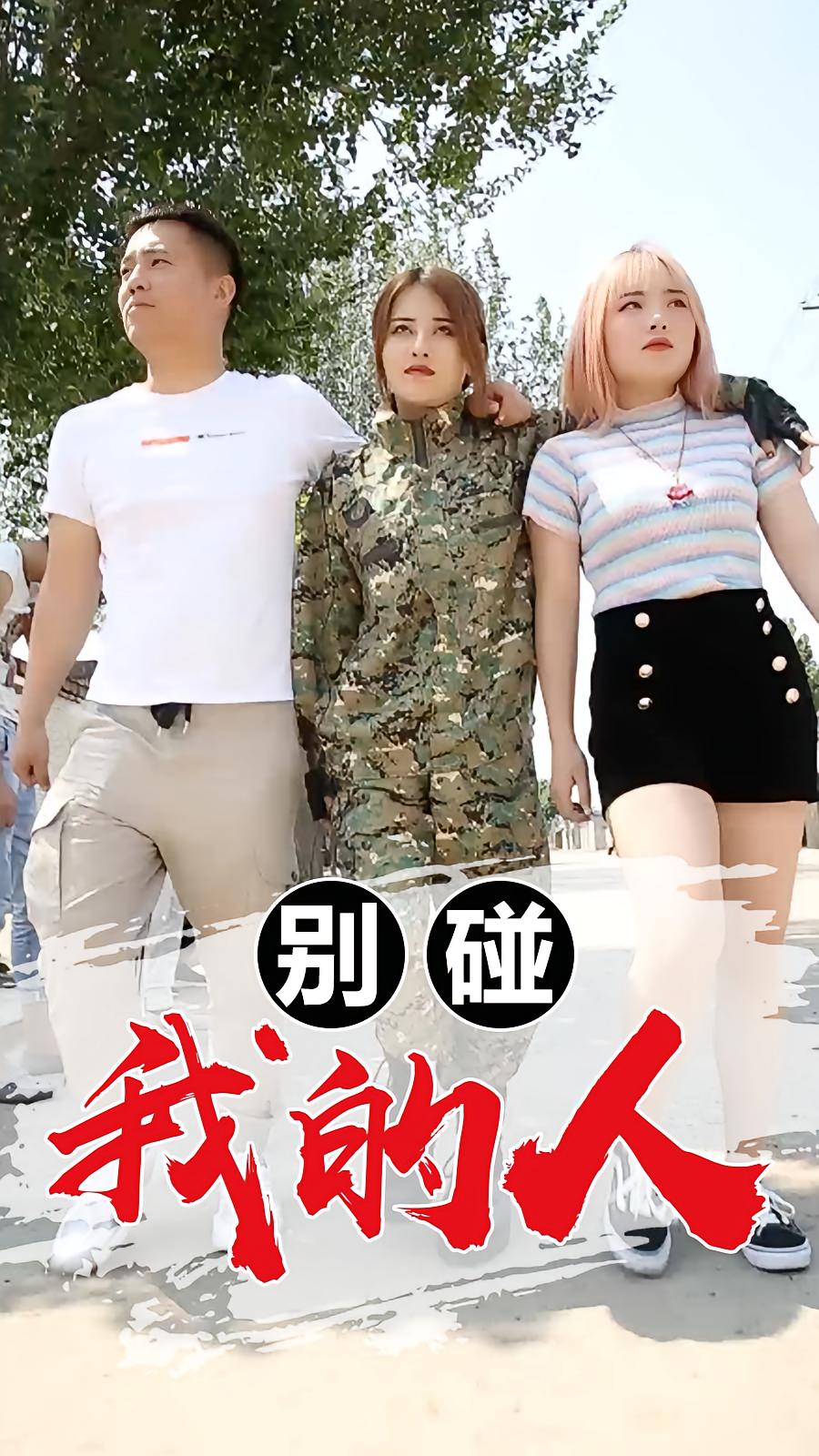 别碰我的人