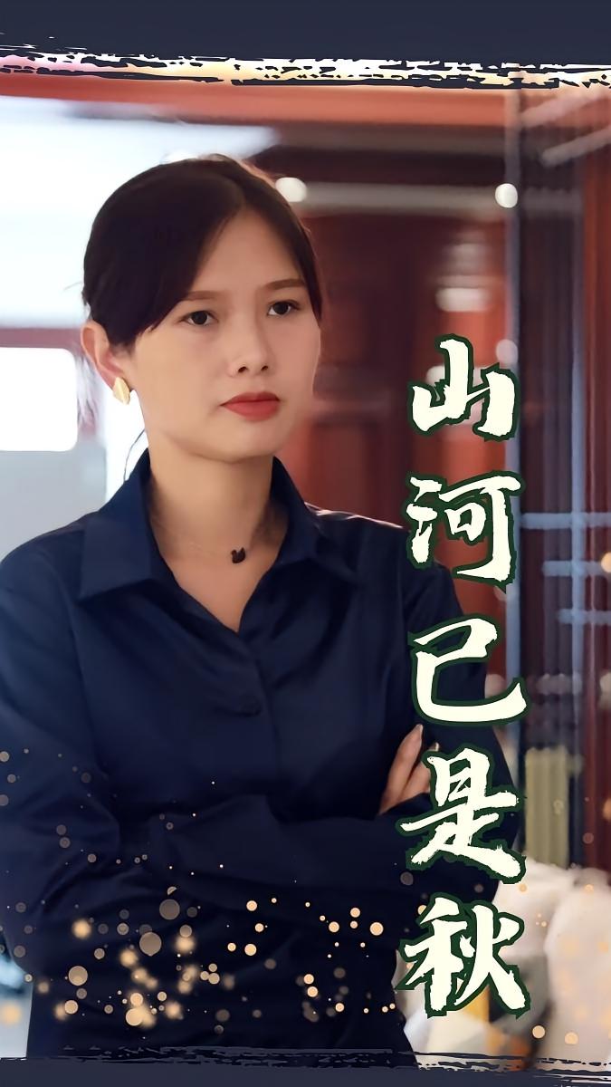 山河已是秋