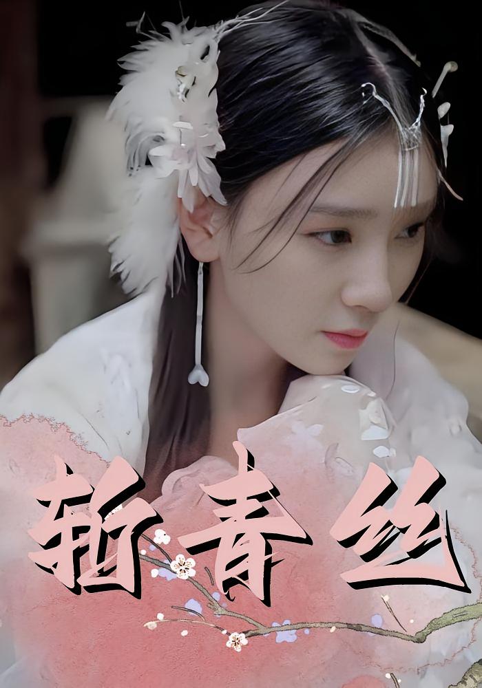 斩青丝