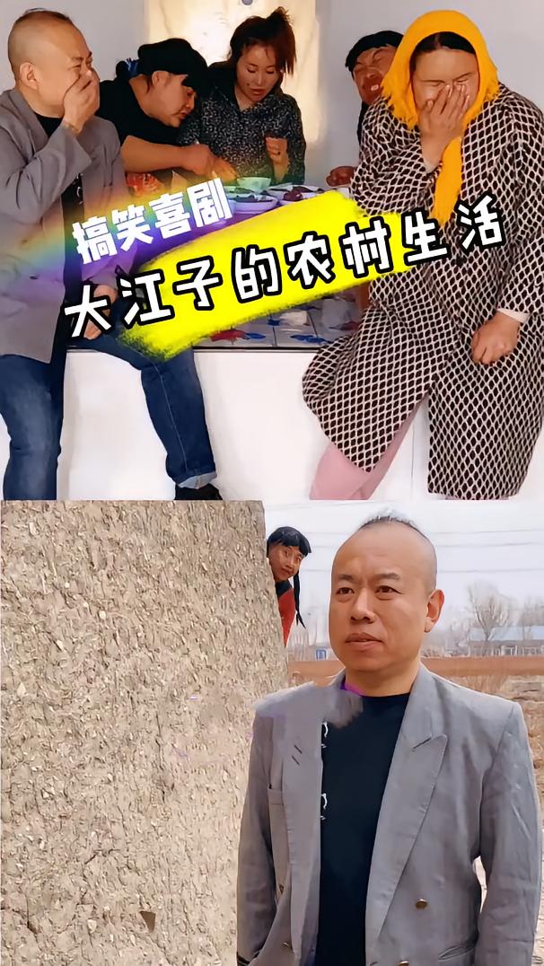 大江子的农村生活