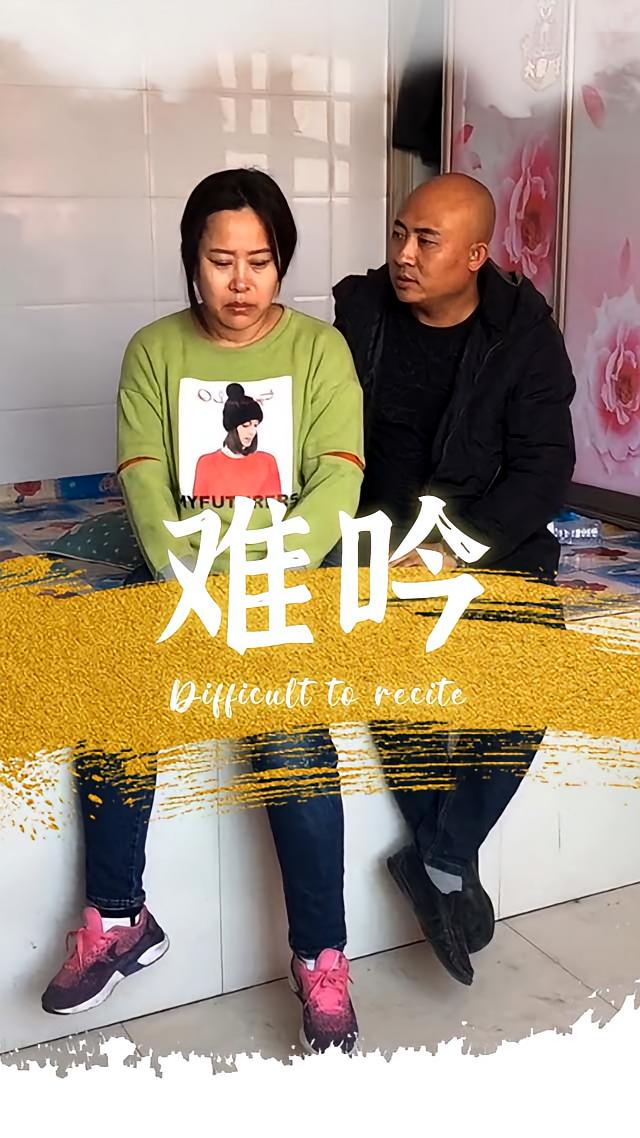 难吟